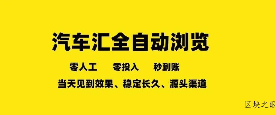 车友汇全自动任务浏览，一人即可矩阵多开，零人工、零成本、秒到账，长久稳定，日入2张【揭秘】 - 区块之眼
