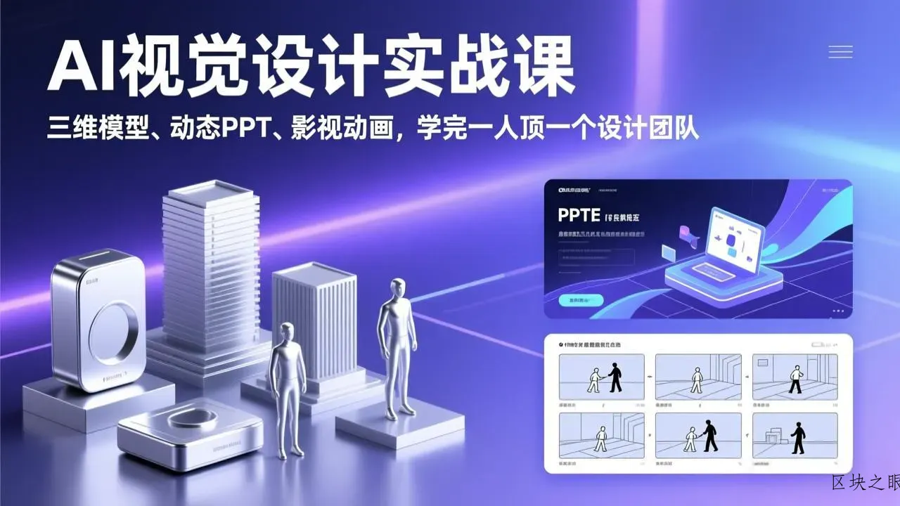 AI视觉设计实战课，三维模型、动态PPT、影视动画，学完一人顶一个设计团队 - 区块之眼