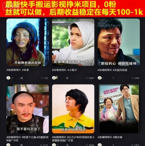最新快手搬运影视挣米项目，0粉丝就可以做，后期收益稳定在每天100-1k - 区块之眼