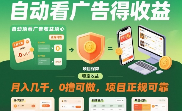 自动看广告就能得收益，月入几千，0撸可做，项目正规可靠【揭秘】 - 区块之眼