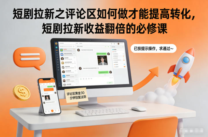 短剧拉新之评论区如何做才能提高转化，短剧拉新收益翻倍的必修课 - 区块之眼