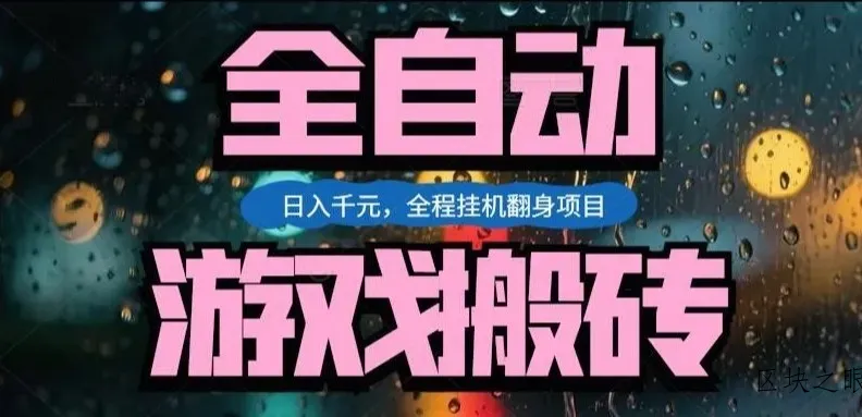 热门游戏搬砖翻身项目，日入1k+，操作简单，上手快全自动无需人工干预【揭秘】 - 区块之眼