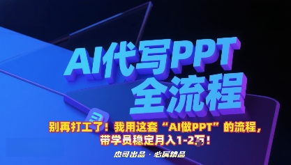 别再打工了！我用这套“AI做PPT”的流程，带学员稳定月入1-2W！ - 区块之眼