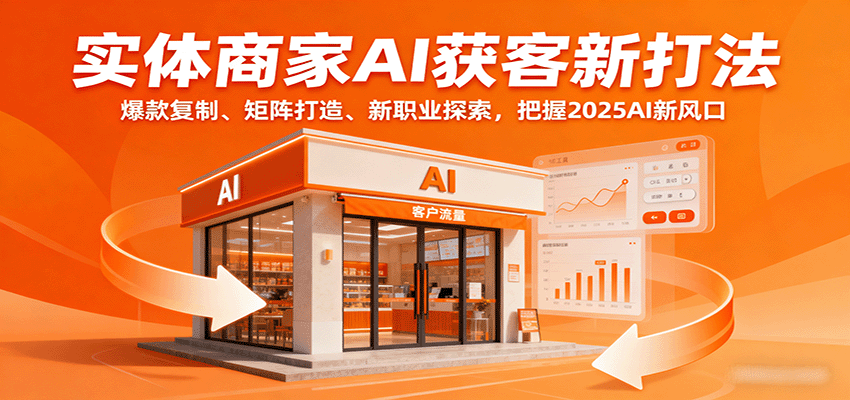 实体商家AI获客新打法：爆款复制、矩阵打造、新职业探索，把握2025AI新风口 - 区块之眼 - 区块之眼