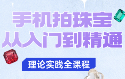 青柠老师·手机拍珠宝从入门到精通 - 区块之眼 - 区块之眼