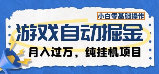 游戏全自动掘金纯挂G项目，月入过1W，小白零基础可操作长期稳定【揭秘】 - 区块之眼 - 区块之眼