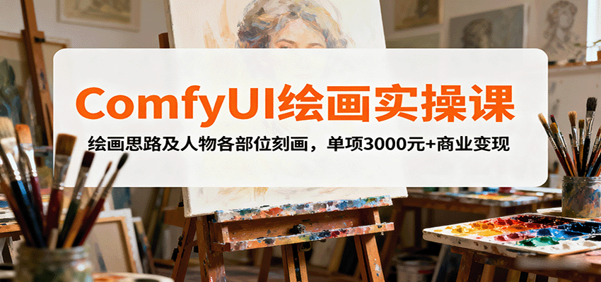 ComfyUI绘画实操课，绘画思路及人物各部位刻画，单项3000元+商业变现 - 区块之眼 - 区块之眼