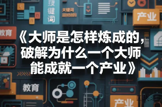 大师是怎样炼成的，破解为什么一个大师，能成就一个产业【电子书】 - 区块之眼