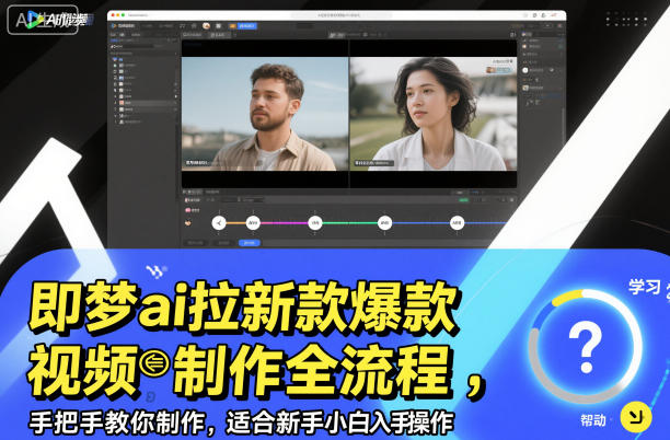 即梦ai拉新爆款视频制作全流程，手把手教你制作，适合新手小白入手操作 - 区块之眼