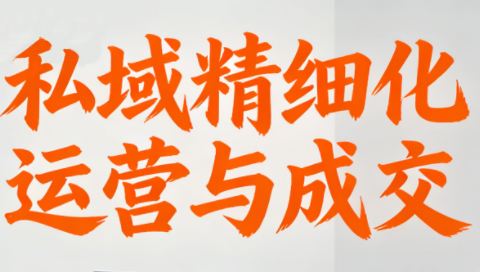 楚老师·私域精细化运营与成交 - 区块之眼