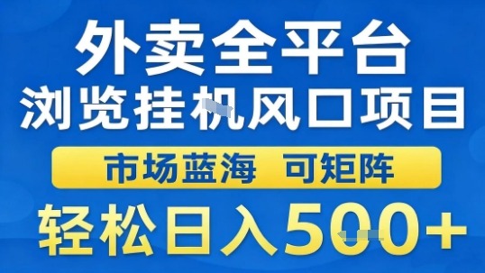外卖全平台浏览挂G风口项目市场蓝海可矩阵轻松日入5张【揭秘】 - 区块之眼 - 区块之眼