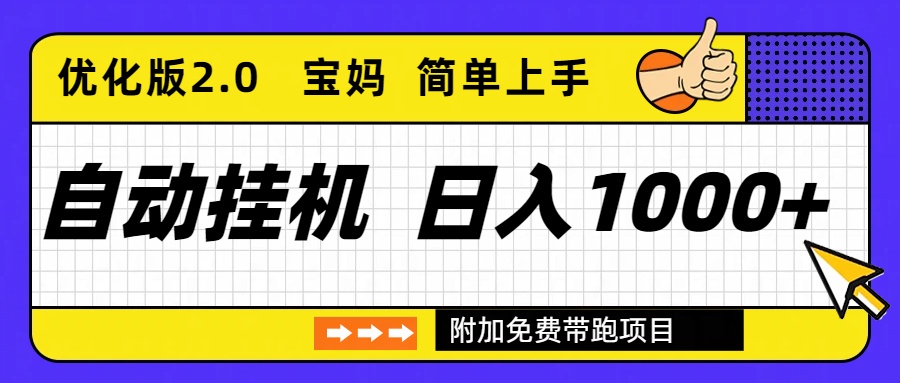 自动挂机项目长期稳定单日收益1000+ 优化版2.0 - 区块之眼