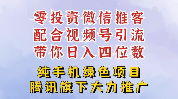 零成本就能干的推客项目免费注册即可开启自己的微信小店，配合视频号引流，带你轻松日入4位数 - 区块之眼