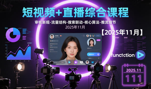 短视频+直播综合课程【2025年11月】,审核新规-流量结构-搜索联动-核心算法-推流细节 - 区块之眼