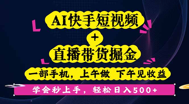 AI快手短视频+直播带货掘金，一部手机，上午做 下午见收益，学会秒上手… - 区块之眼