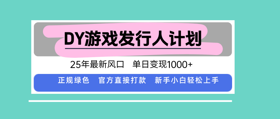 DY游戏发行人计划，25年最新风口，单日变现1000+ - 区块之眼 - 区块之眼