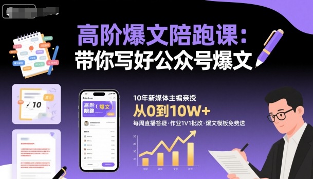高阶爆文陪跑课，带你写好公众号爆文 - 区块之眼