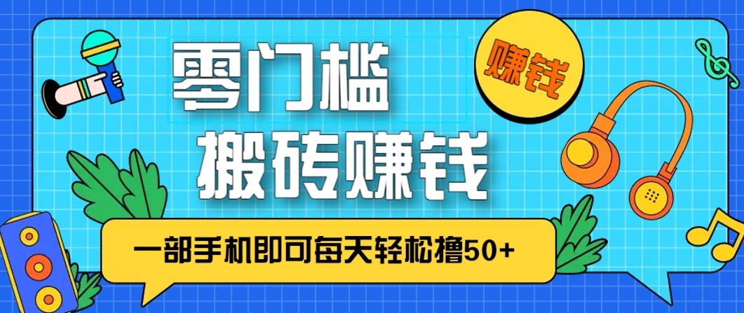 零成本零门槛无脑搬砖赚钱项目，只需一部手机即可每天轻松撸50+ - 区块之眼