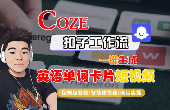Coze扣子智能体工作流一键生成“英语单词卡片“短视频，全流程保姆级教学 - 区块之眼