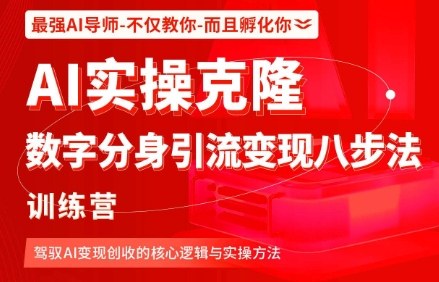 AI实操克隆：数字分身引流变现八步法训练营，驾驭AI变现创收的核心逻辑与实操方法 - 区块之眼 - 区块之眼