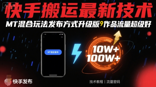 快手搬运最新技术，MT混合玩法发布方式升级版，作品流量超级好 - 区块之眼 - 区块之眼