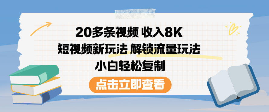 20多条视频收入8K，短视频新玩法，解锁流量玩法，小白轻松复制 - 区块之眼