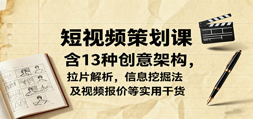 短视频策划课，含13种创意架构，拉片解析，信息挖掘法及视频报价等实用干货 - 区块之眼 - 区块之眼