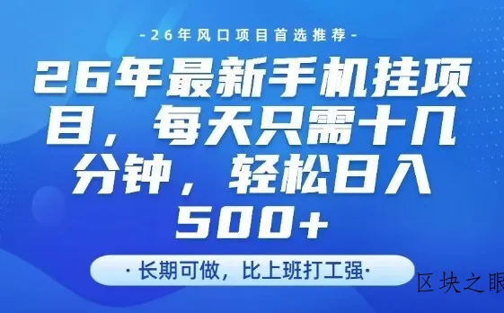 26年最新手机挂G项目，单账号轻松日入5张+，腾讯官方自动打款【揭秘】 - 区块之眼