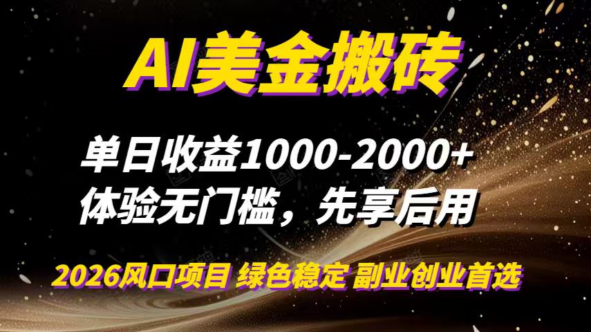 AI美金搬砖，单日收益1000-2000+，2025风口项目，可以副业，可以全职，可以工作室放大 - 区块之眼