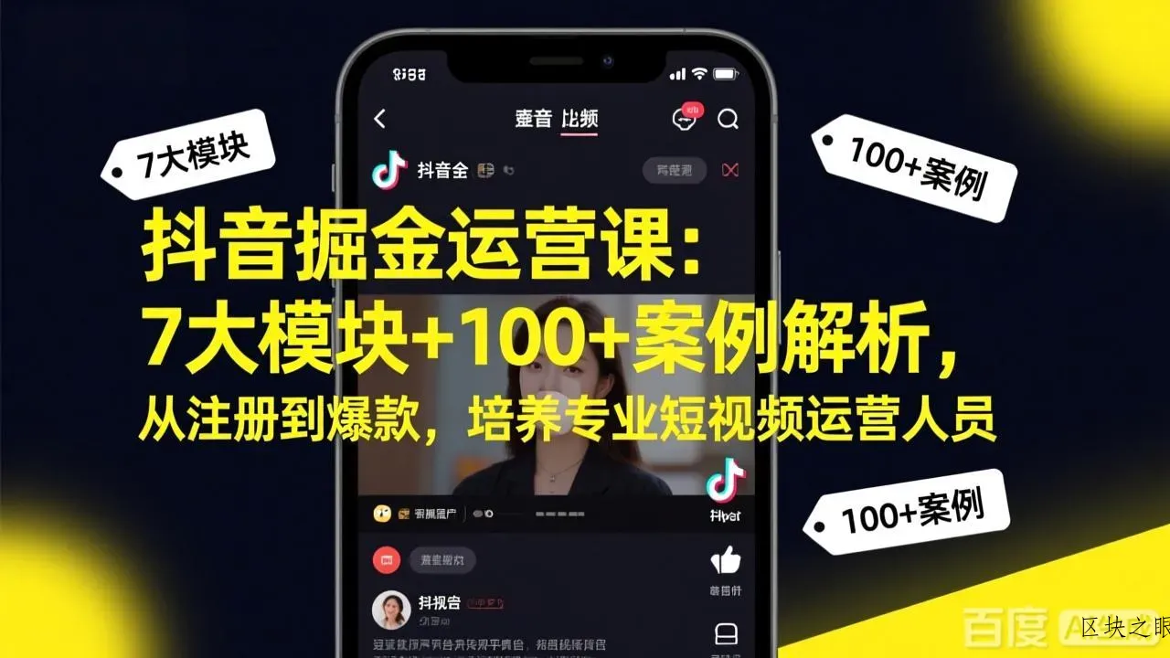 抖音掘金运营课：7大模块+100+案例解析，从注册到爆款，培养专业短视频运营人员 - 区块之眼