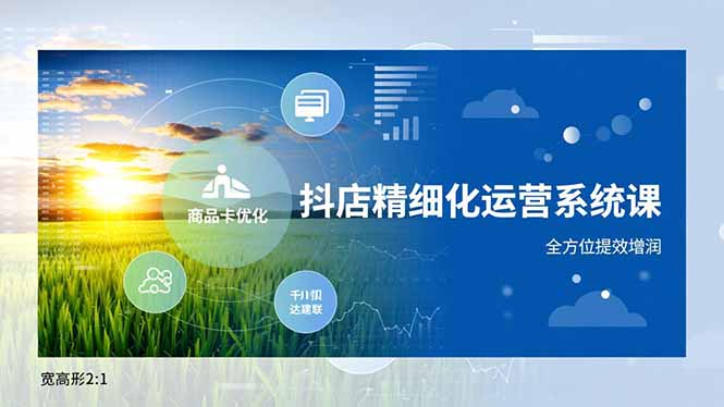 抖店精细化运营系统课，商品卡优化、达人建联、千川投放，全方位提效增润 - 区块之眼