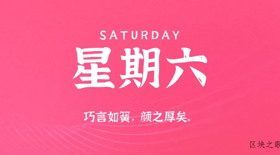 2026年02月28日新闻早讯，每天60s读懂世界 - 区块之眼