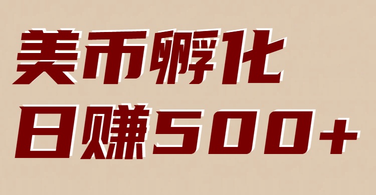 美币孵化：电脑全自动挂机赚美金，小白轻松上手 - 区块之眼