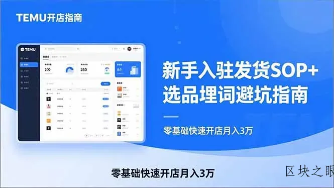 TEMU从入门到爆单：新手入驻发货SOP+选品埋词避坑指南，零基础快速开店月入3万 - 区块之眼