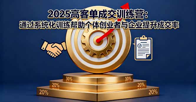 2025高客单成交训练营：通过系统化训练帮助个体创业者与企业提升成交率 - 区块之眼 - 区块之眼