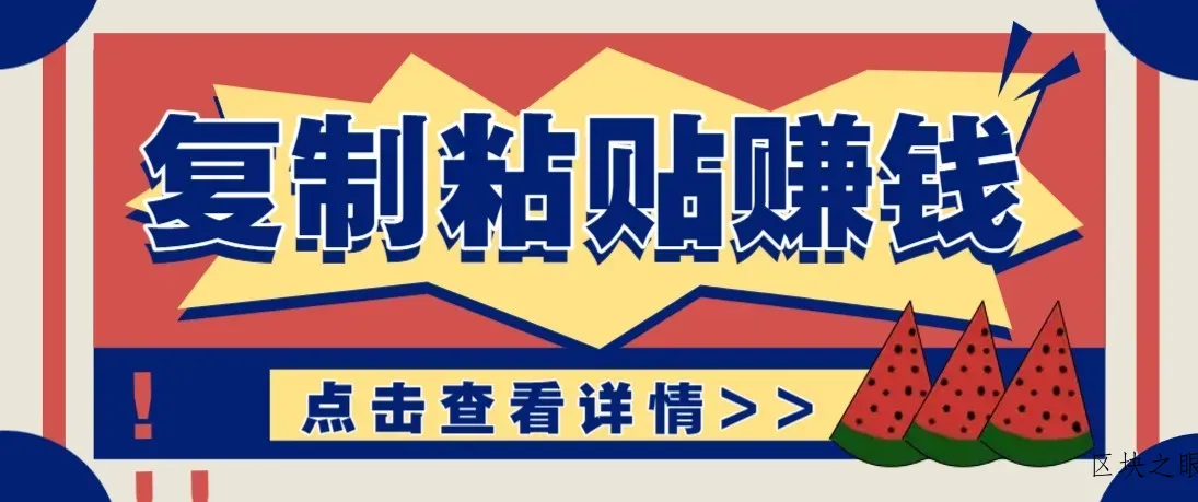 零门槛零成本复制粘贴赚钱项目，评论区留言评论即可轻松日赚取100+ - 区块之眼