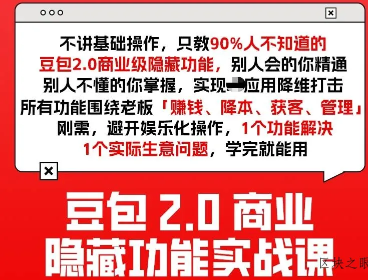 豆包2.0商业隐藏功能实战课2026，1个功能解决1个实际生意问题，学完就能用 - 区块之眼
