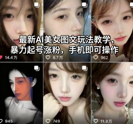 最新AI美女图文玩法教学，暴力起号涨粉，手机即可操作 - 区块之眼