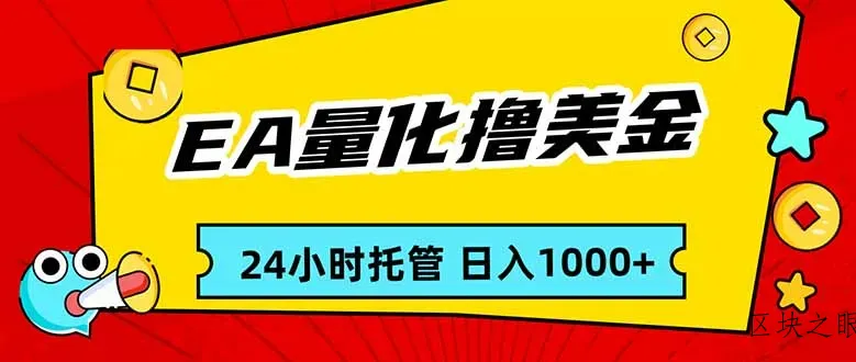 EA黄金量化，24小时不间断撸美金，小白轻松入手，日入1000 - 区块之眼