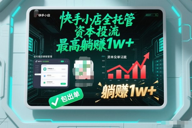 【快手小店全托管】资本投流，包出单，最高躺賺1w+【揭秘】 - 区块之眼
