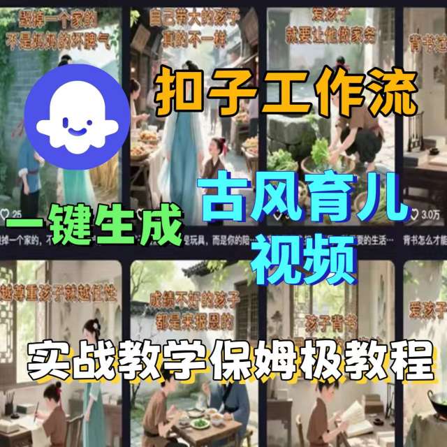 Coze扣子工作流一键生成古风育儿视频，实战教学保姆级教程 - 区块之眼 - 区块之眼