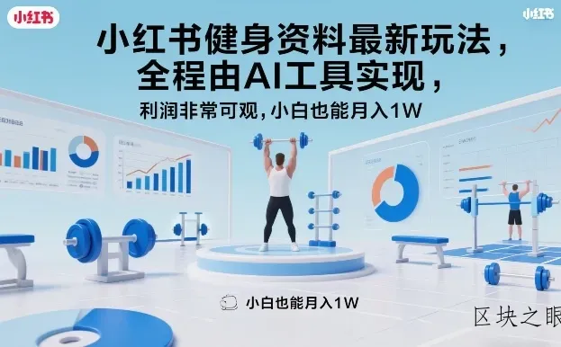 小红书健身资料最新玩法，全程由AI工具实现，利润非常可观，小白也能月入1W＋【揭秘】 - 区块之眼