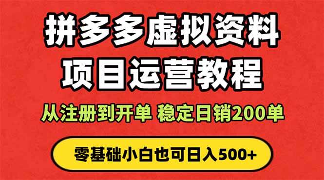 （16220期）拼多多开店运营课程： 蓝海变现玩法，轻松实现睡后收入 零基础小白也可… - 区块之眼 - 区块之眼