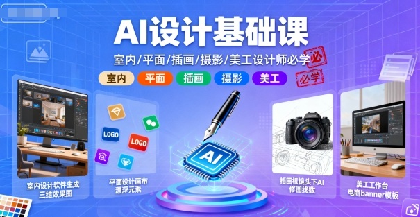 AI设计基础课，室内、平面、插画、摄影、美工设计师必学的 - 区块之眼 - 区块之眼