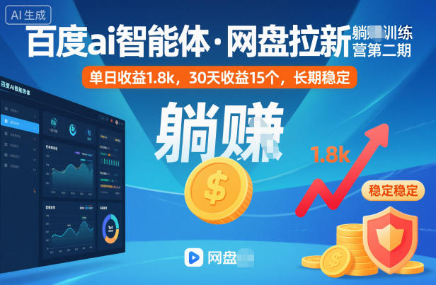 百度ai智能体·网盘拉新躺賺训练营第二期：单日收益1.8k，30天收益15个，长期稳定 - 区块之眼