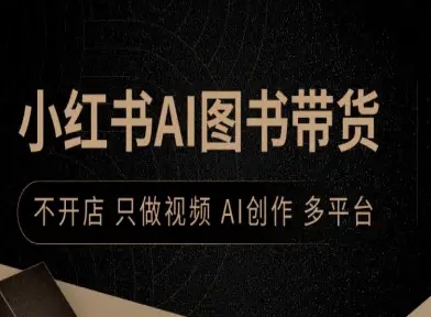 小红书AI图书带货，不开店，只做视频，AI创作，多平台 - 区块之眼 - 区块之眼