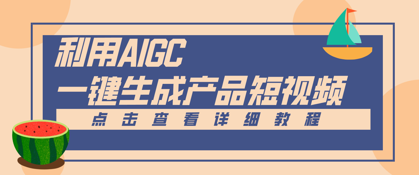 一键生成【电商产品短视频】2.0新玩法，零门槛轻松做原创，月入万元 - 区块之眼