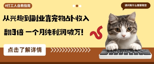 从兴趣到副业靠宠物占卜收入翻3倍一个月纯利润破W - 区块之眼 - 区块之眼
