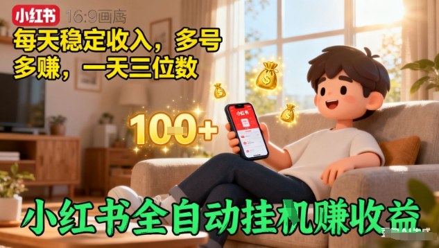 小红书全自动挂G賺收益，每天稳定收入，多号多賺，一天三位数【揭秘】 - 区块之眼 - 区块之眼