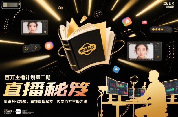 百万主播计划第二期，紧跟时代趋势，解锁直播秘笈，近向百万主播之路 - 区块之眼